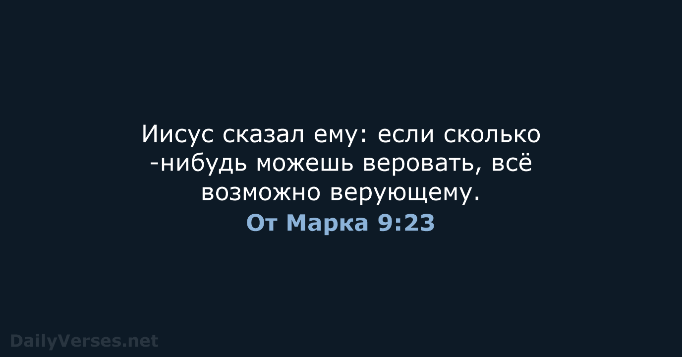 От Марка 9:23 - СП