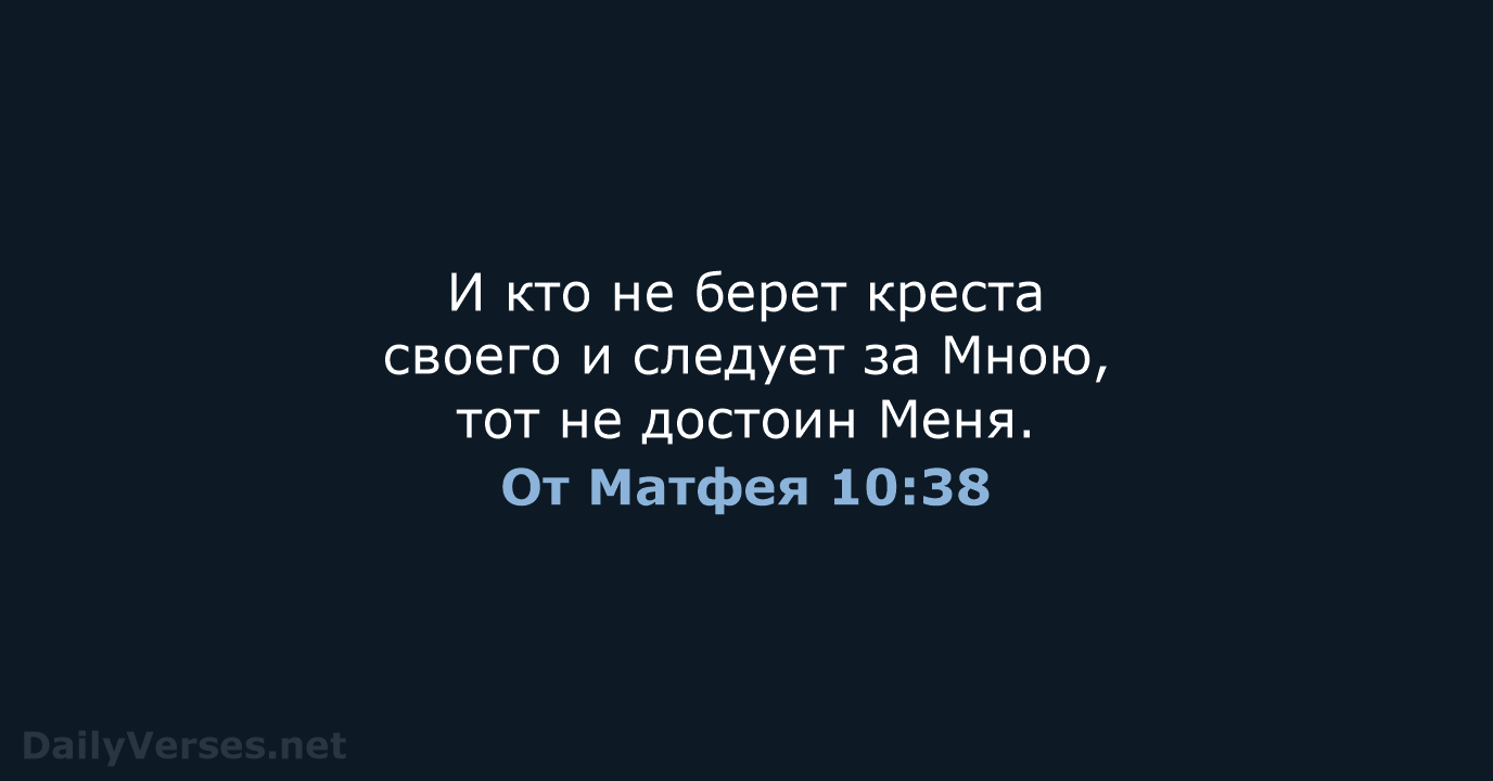 От Матфея 10:38 - СП