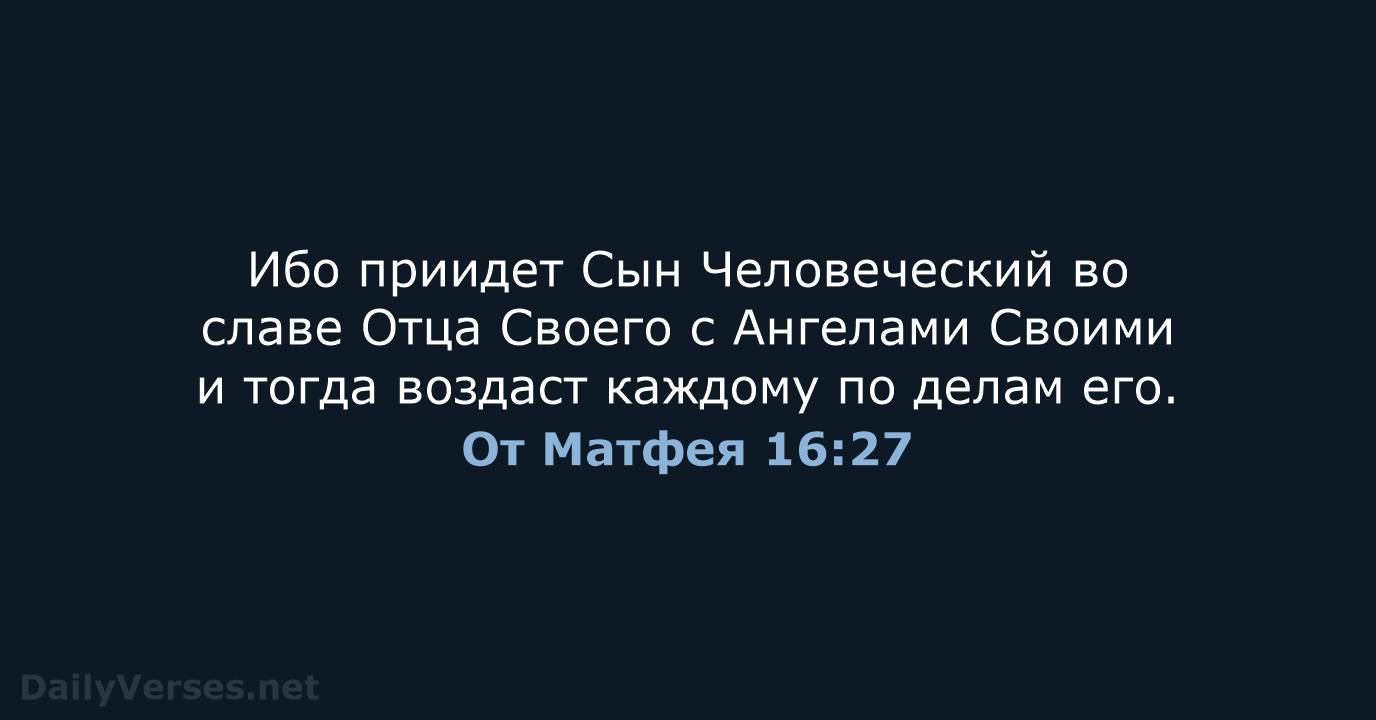 От Матфея 16:27 - СП