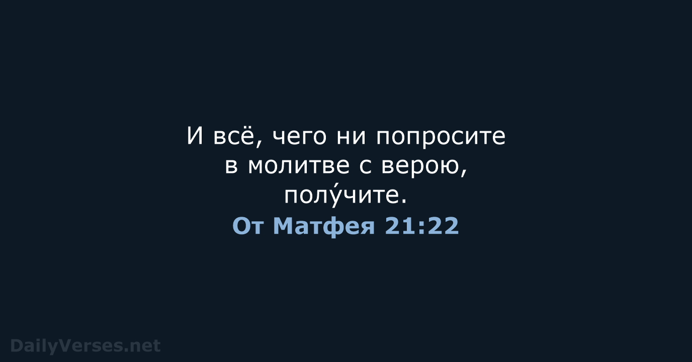От Матфея 21:22 - СП
