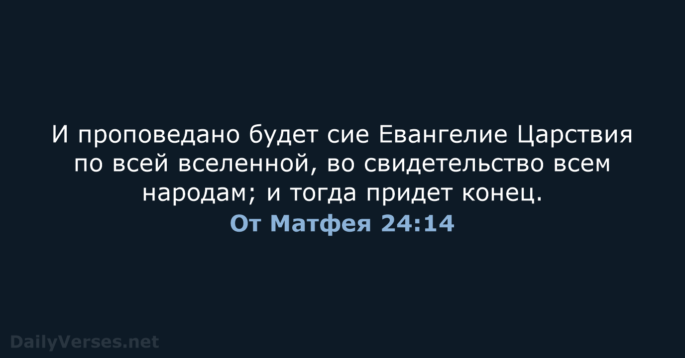 От Матфея 24:14 - СП