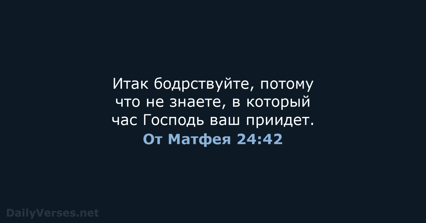 От Матфея 24:42 - СП