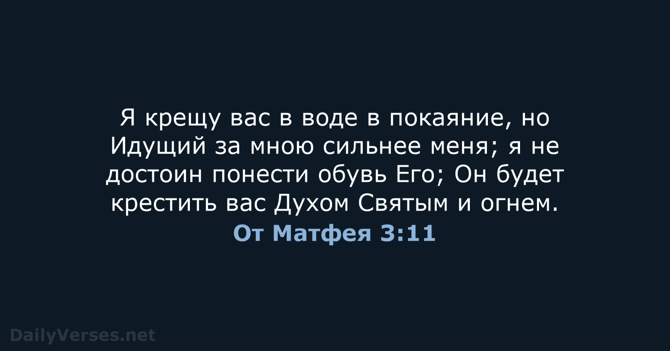 От Матфея 3:11 - СП