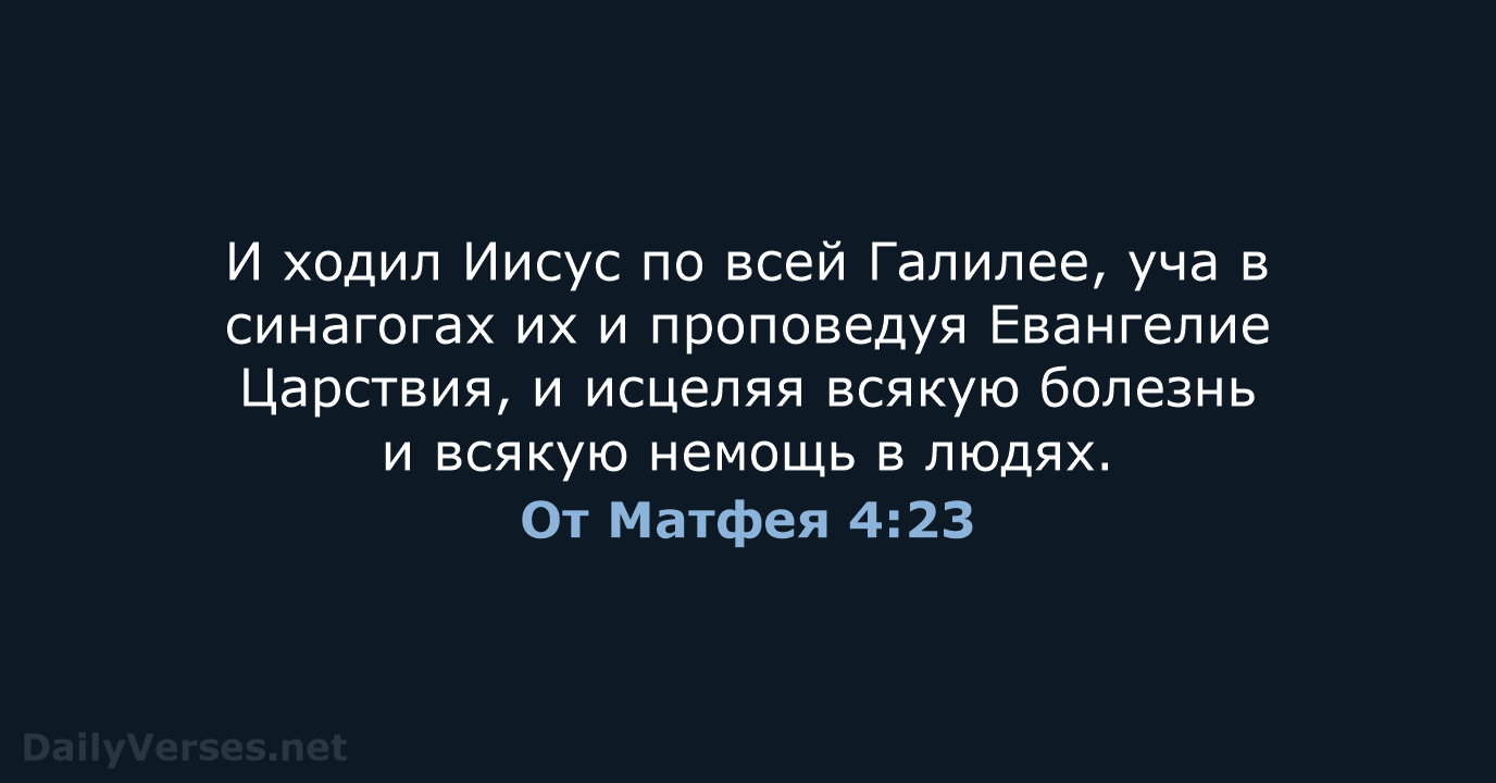 От Матфея 4:23 - СП