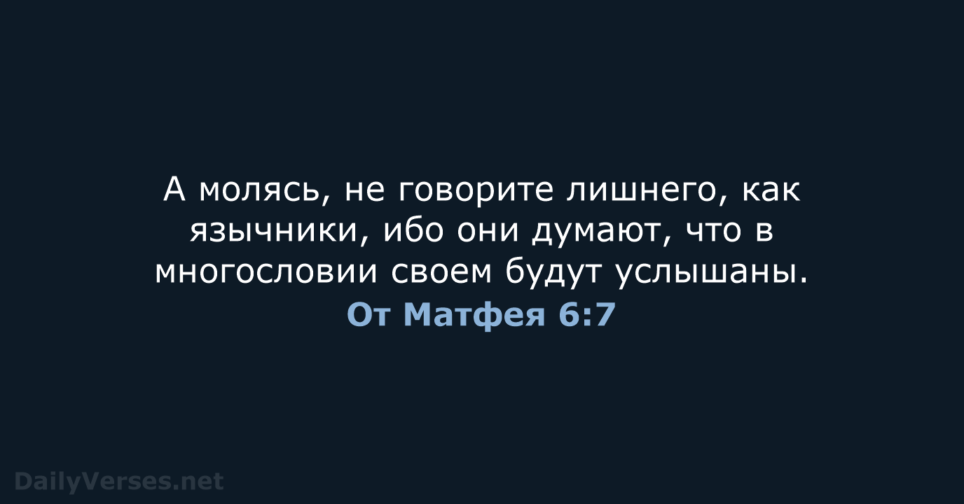 От Матфея 6:7 - СП