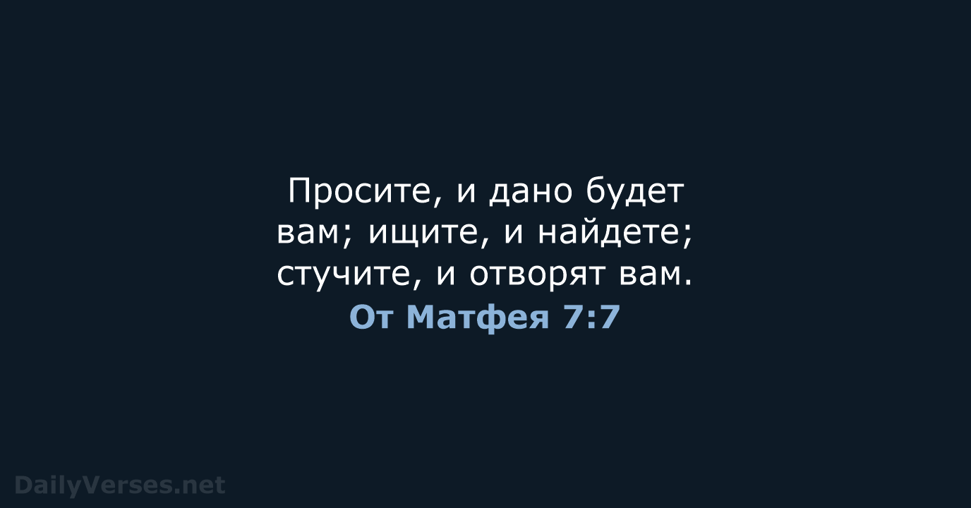 От Матфея 7:7 - СП