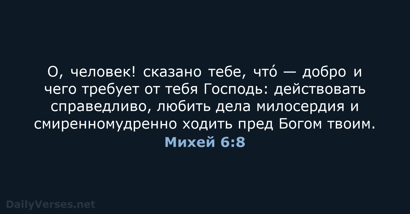Михей 6:8 - СП