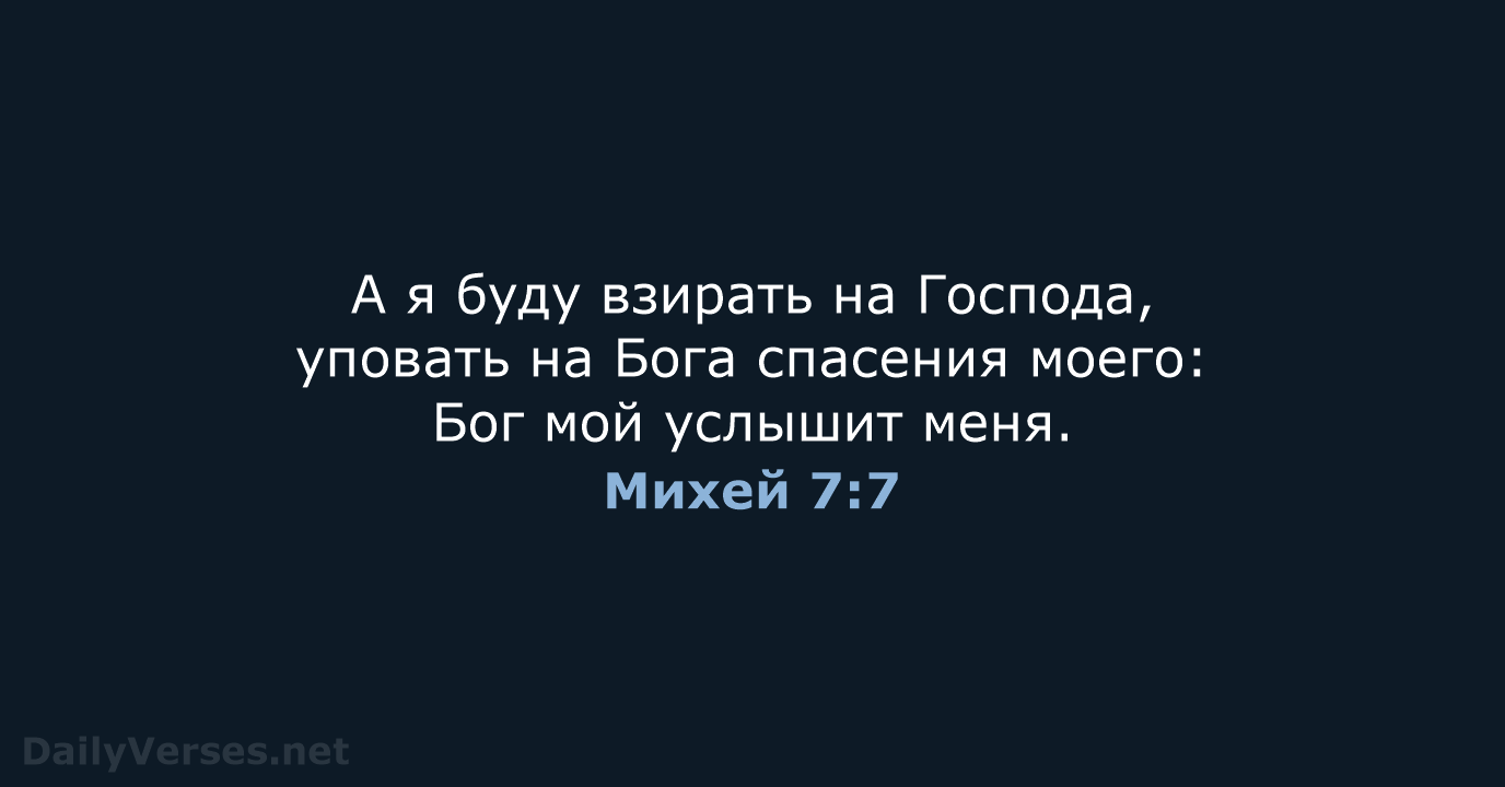 5 июля 2020 г. - Библейский стих дня - Михей 7:7 - DailyVerses.net