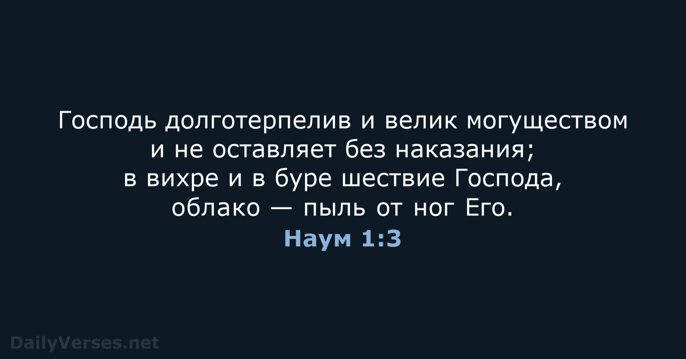 Наум 1:3 - СП