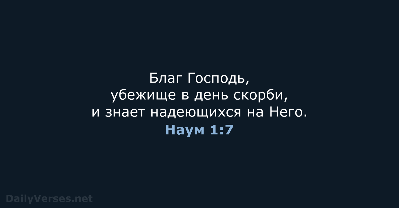 Наум 1:7 - СП