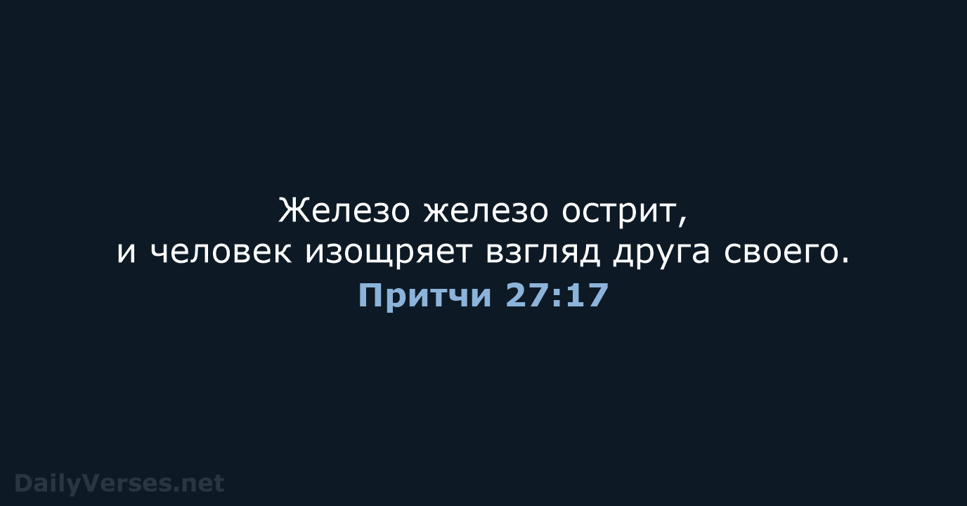 Притчи 27:17 - СП