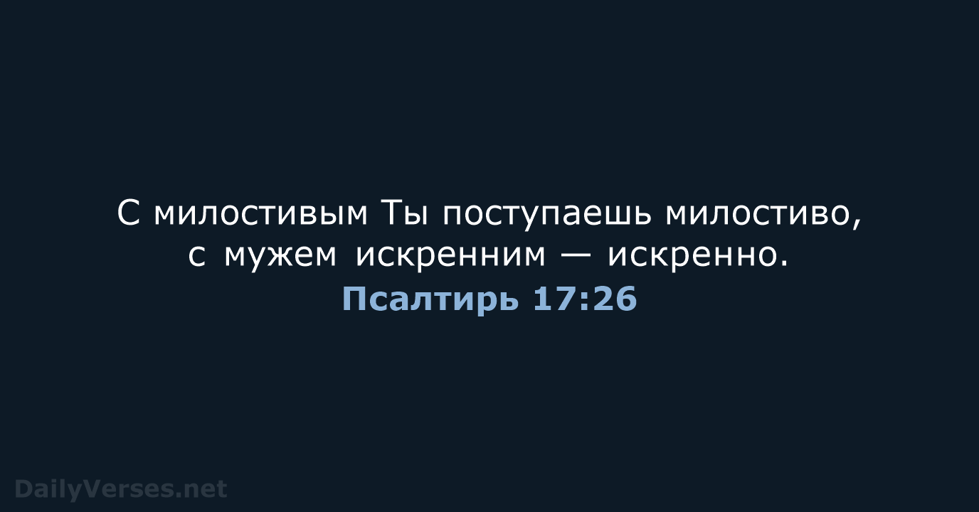 Псалтирь 17:26 - СП