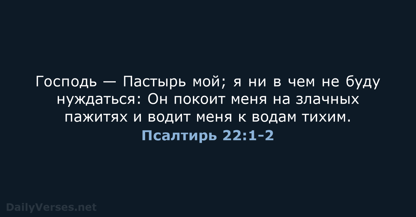 Псалтирь 22:1-2 - СП