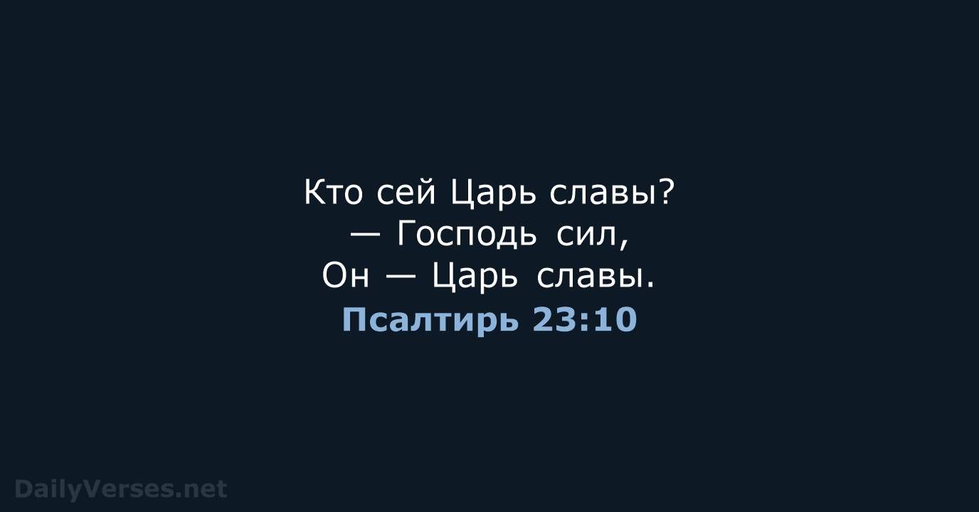 Псалтирь 23:10 - СП