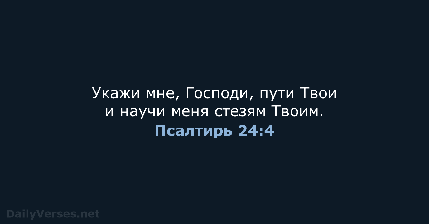 Псалтирь 24:4 - СП