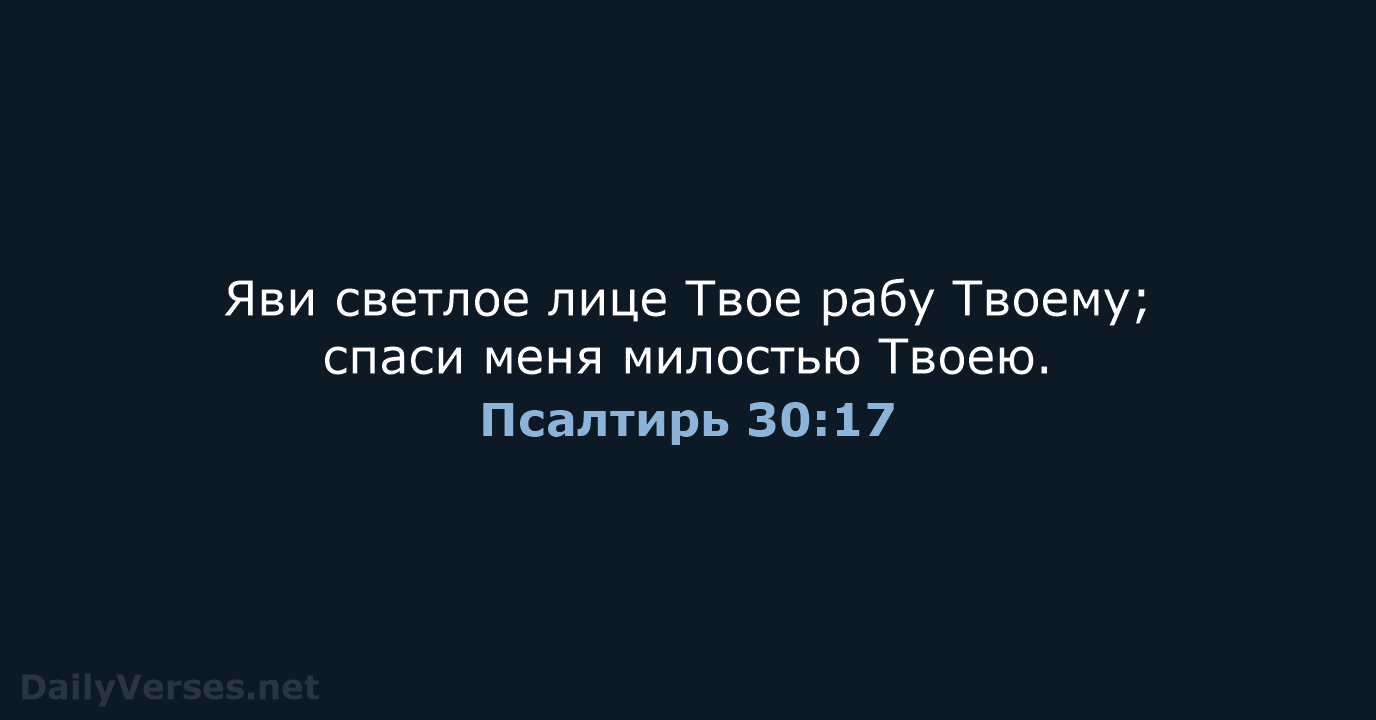 Псалтирь 30:17 - СП