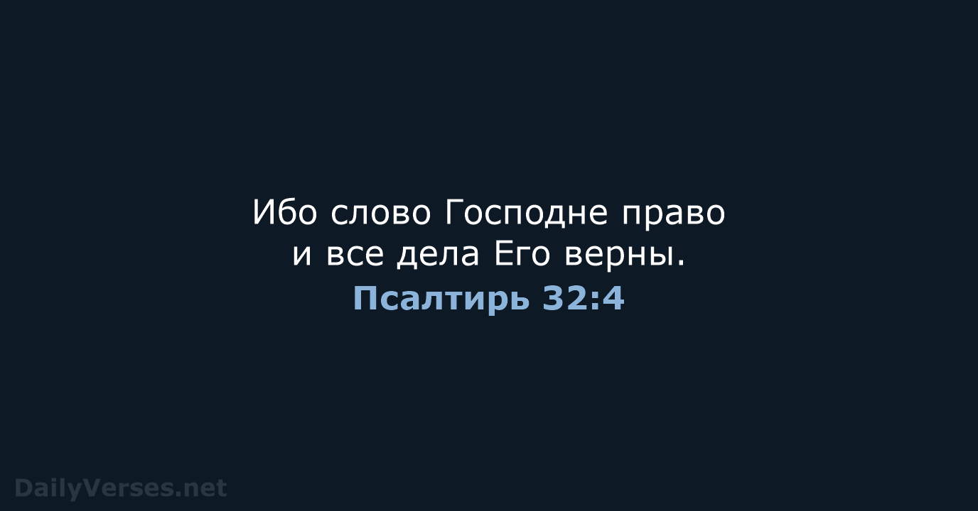Псалтирь 32:4 - СП