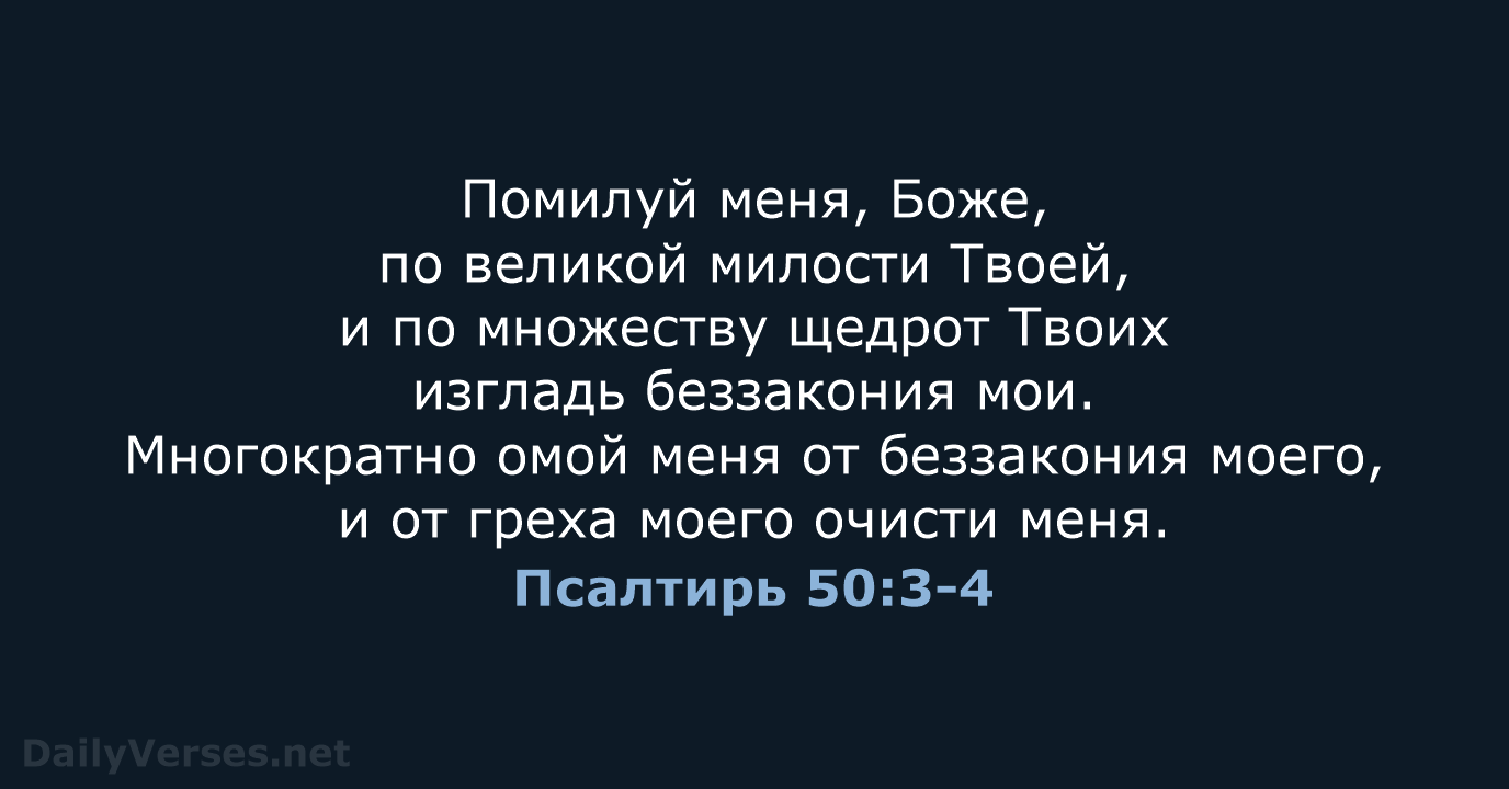 Псалтирь 50:3-4 - СП