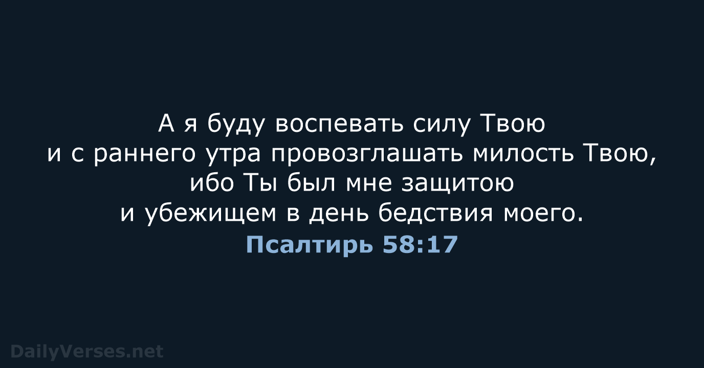 Псалтирь 58:17 - Библейский стих - DailyVerses.net