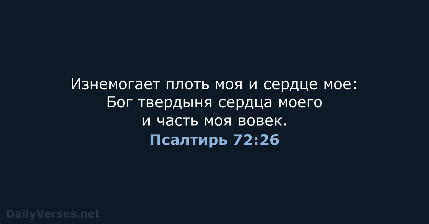 Псалтирь 72:26 - СП