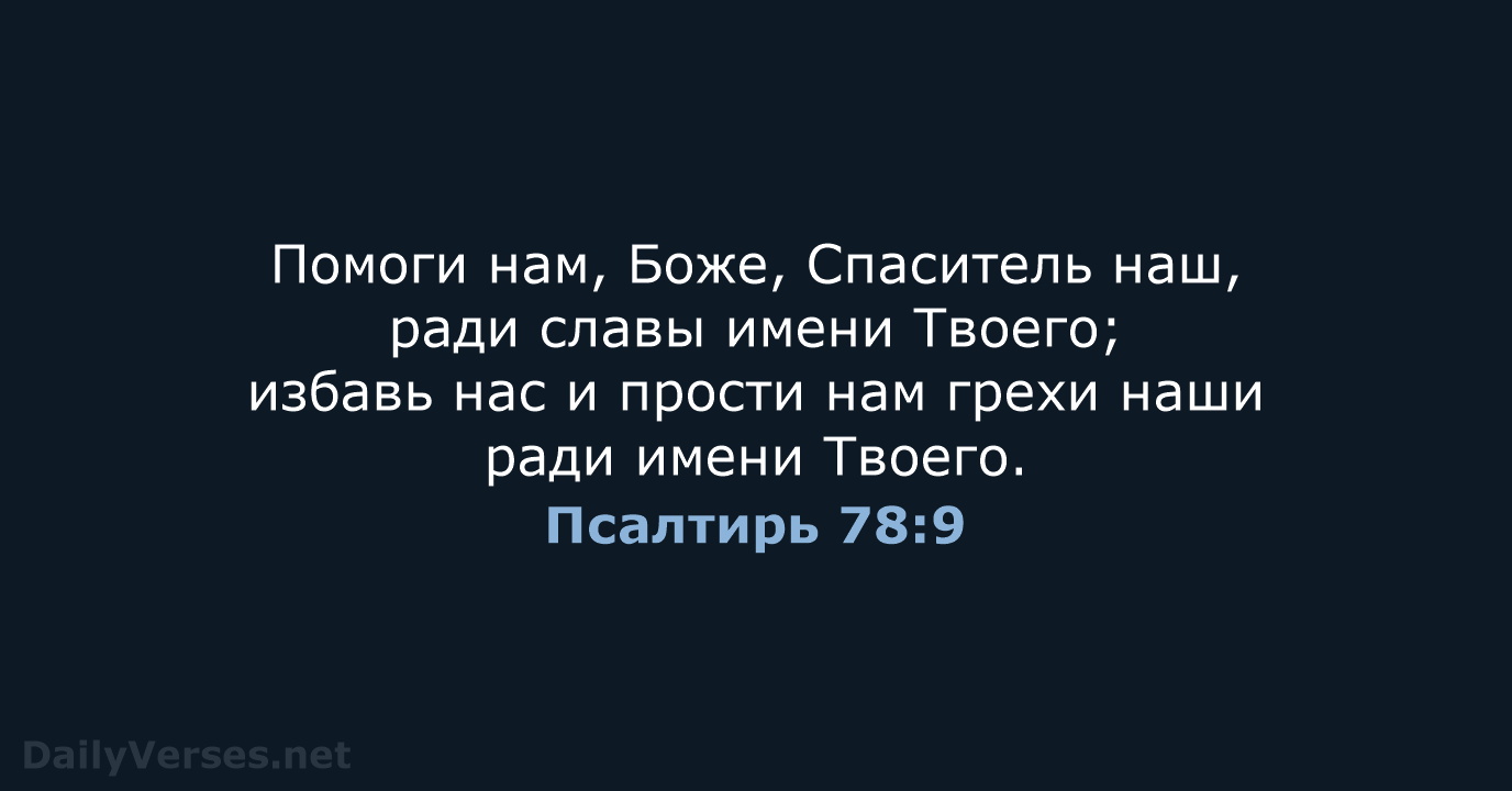 Псалтирь 78:9 - СП