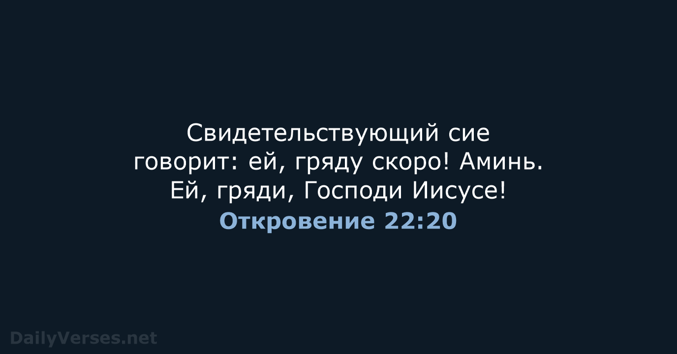Откровение 22:20 - СП