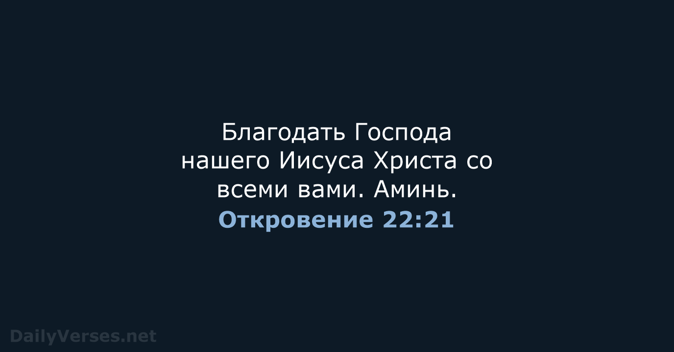 Откровение 22:21 - СП