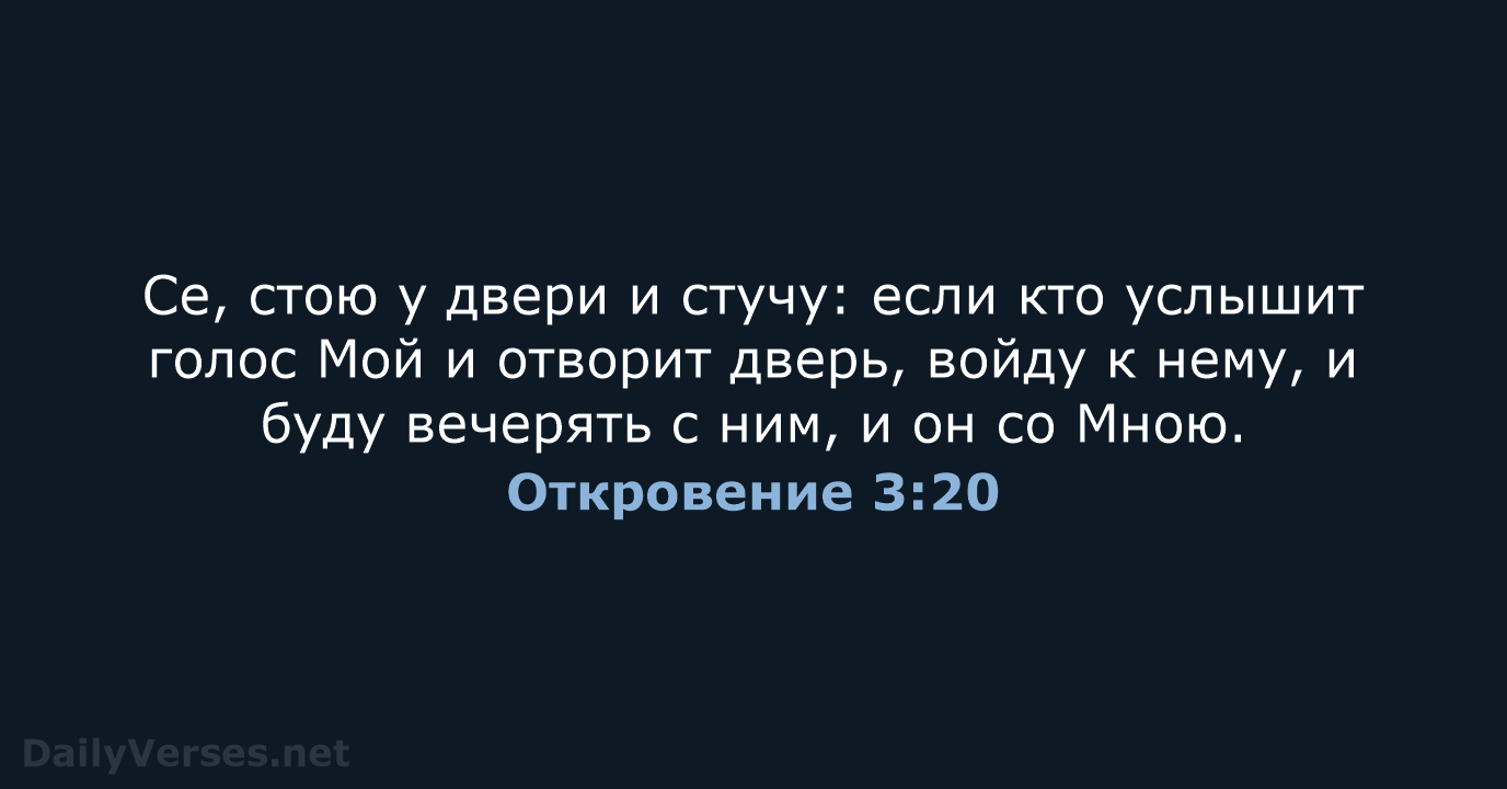 Откровение 3:20 - СП