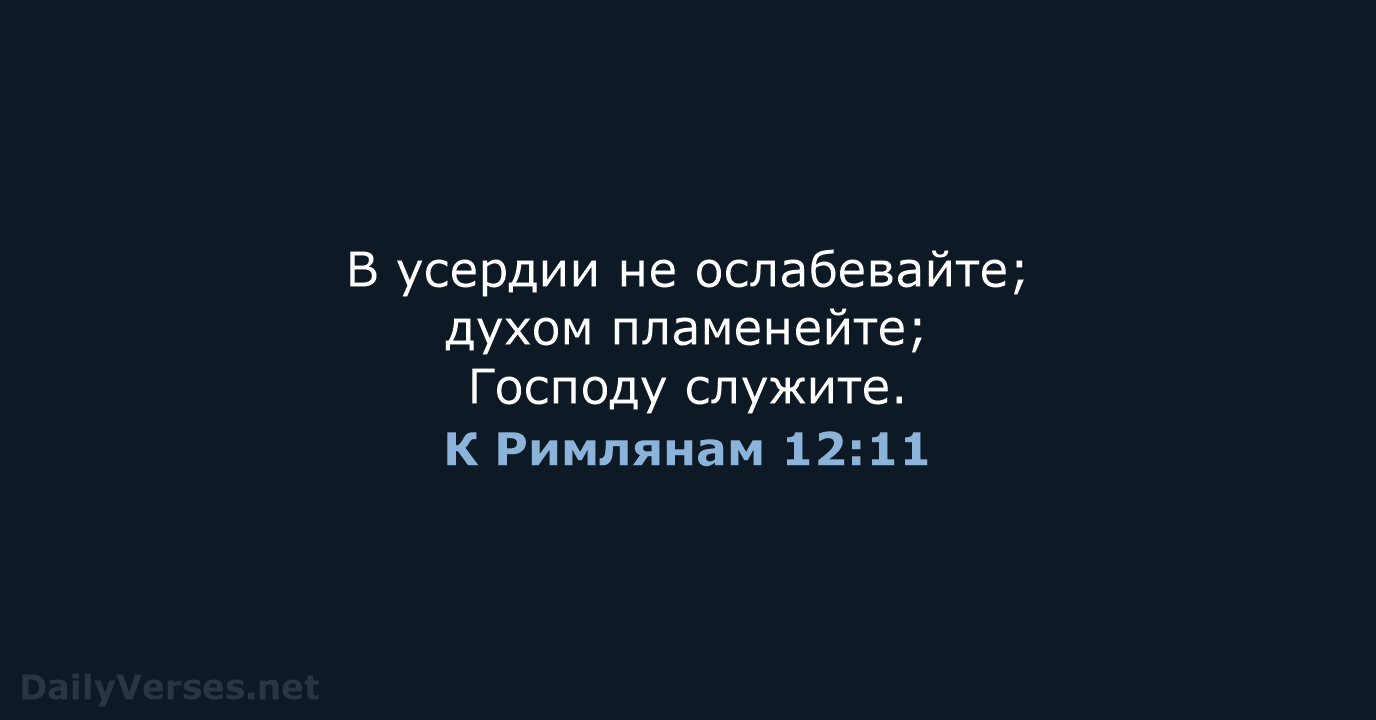 К Римлянам 12:11 - СП