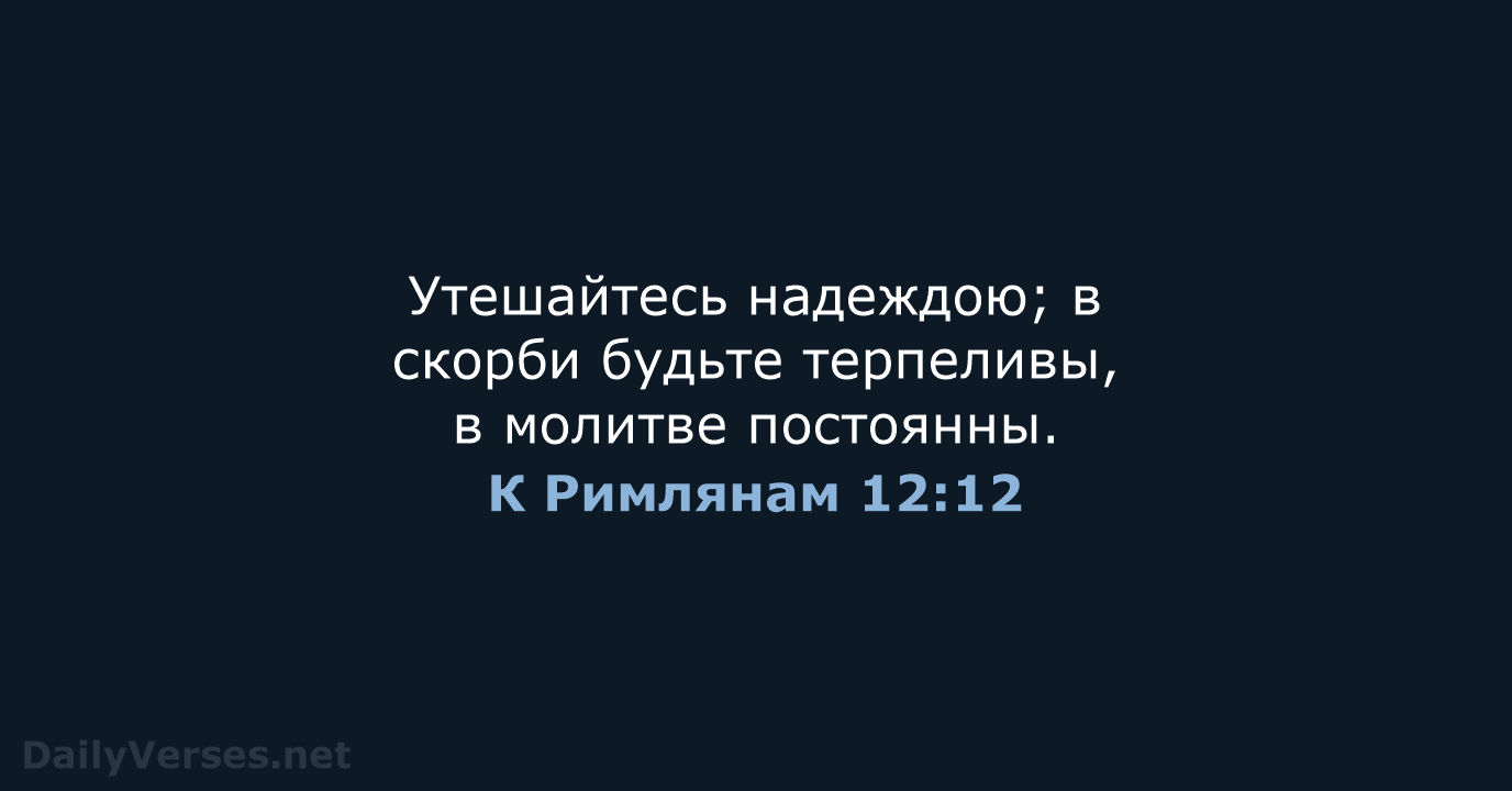 К Римлянам 12:12 - СП
