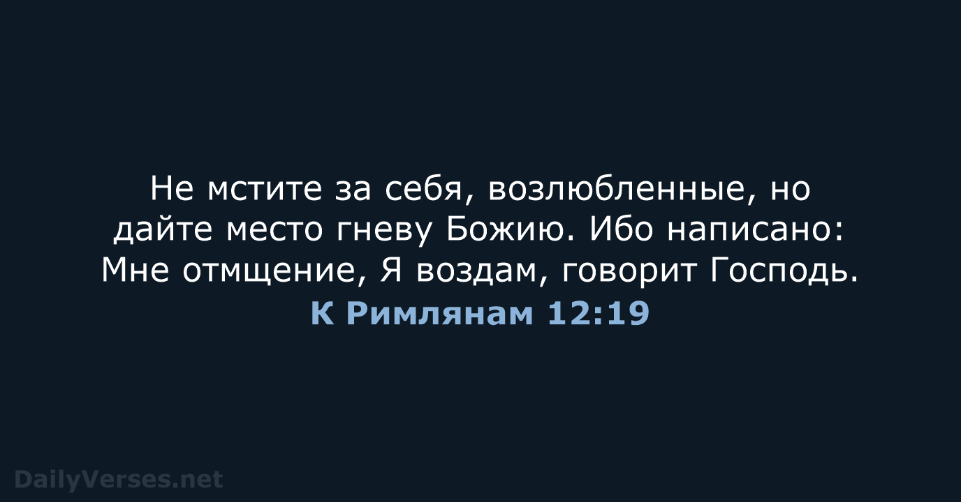 К Римлянам 12:19 - СП