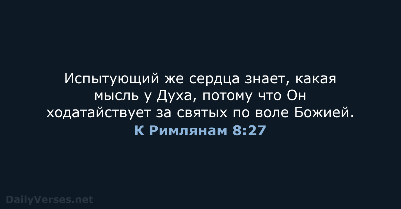 К Римлянам 8:27 - Библейский стих - DailyVerses.net