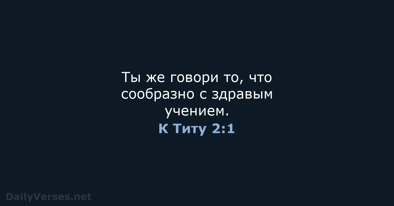 К Титу 2:1 - СП