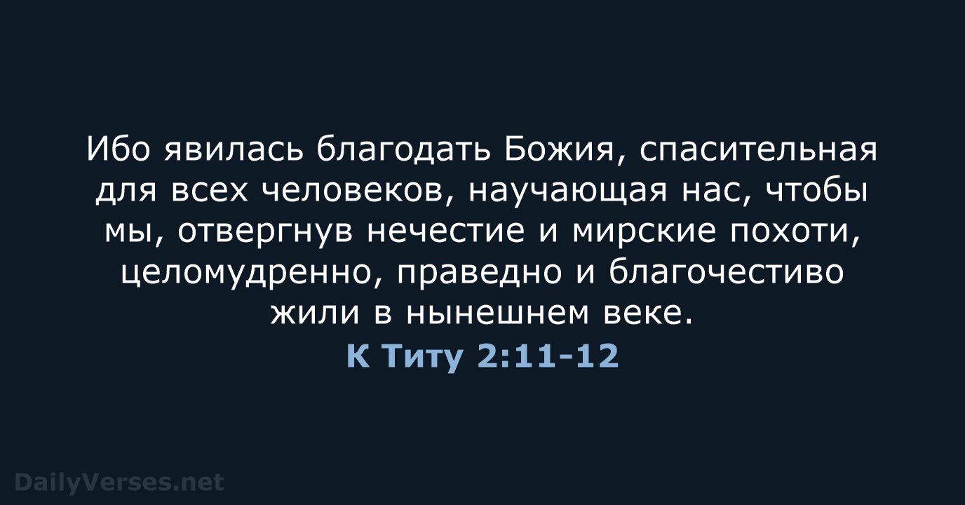 К Титу 2:11-12 - СП