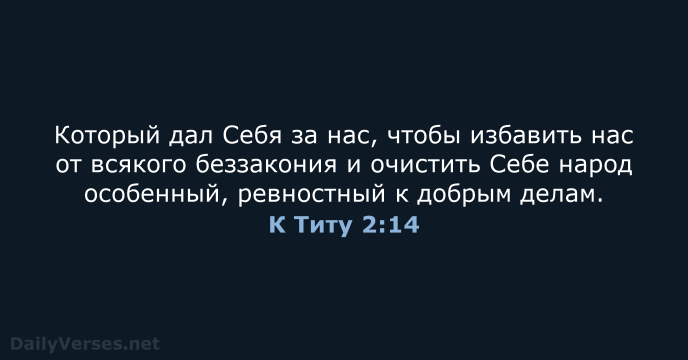К Титу 2:14 - СП