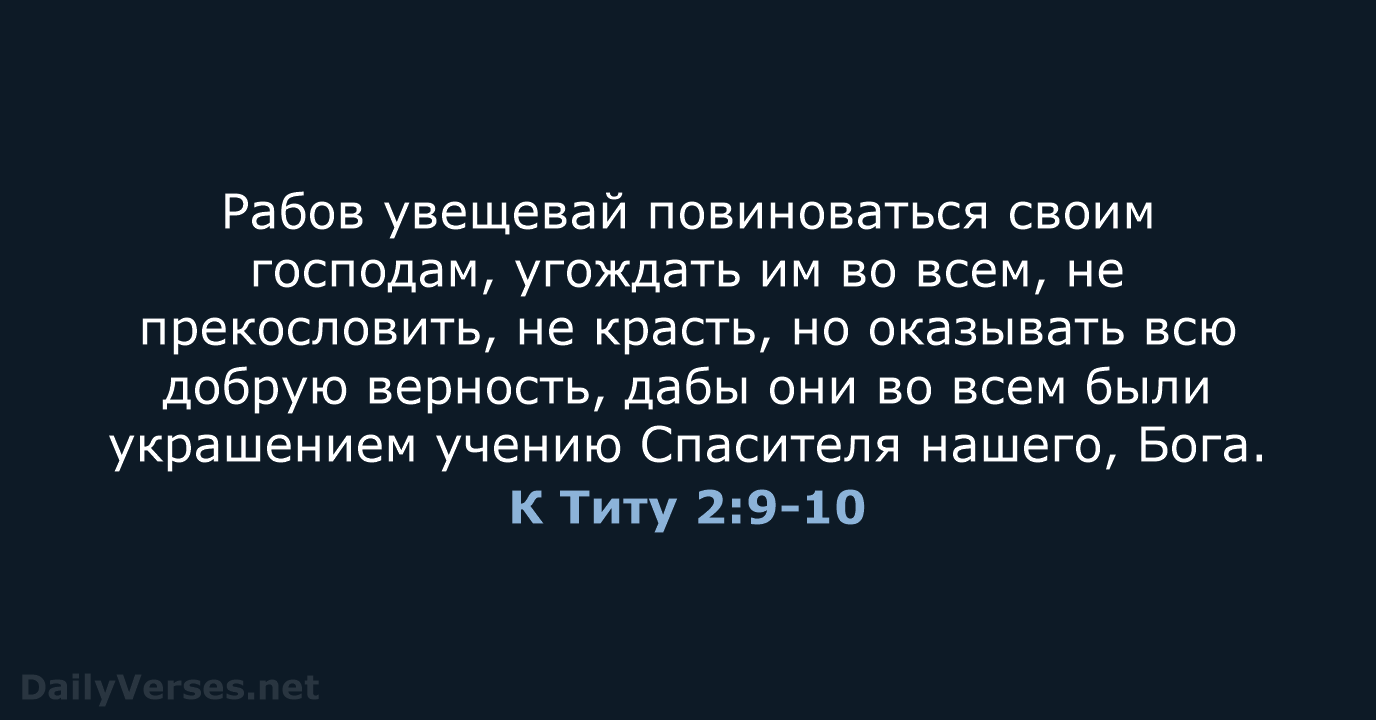 К Титу 2:9-10 - СП