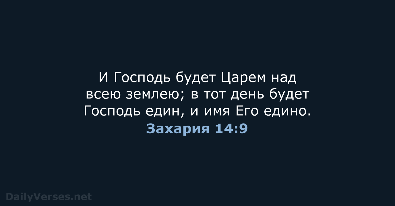 Захария 14:9 - СП