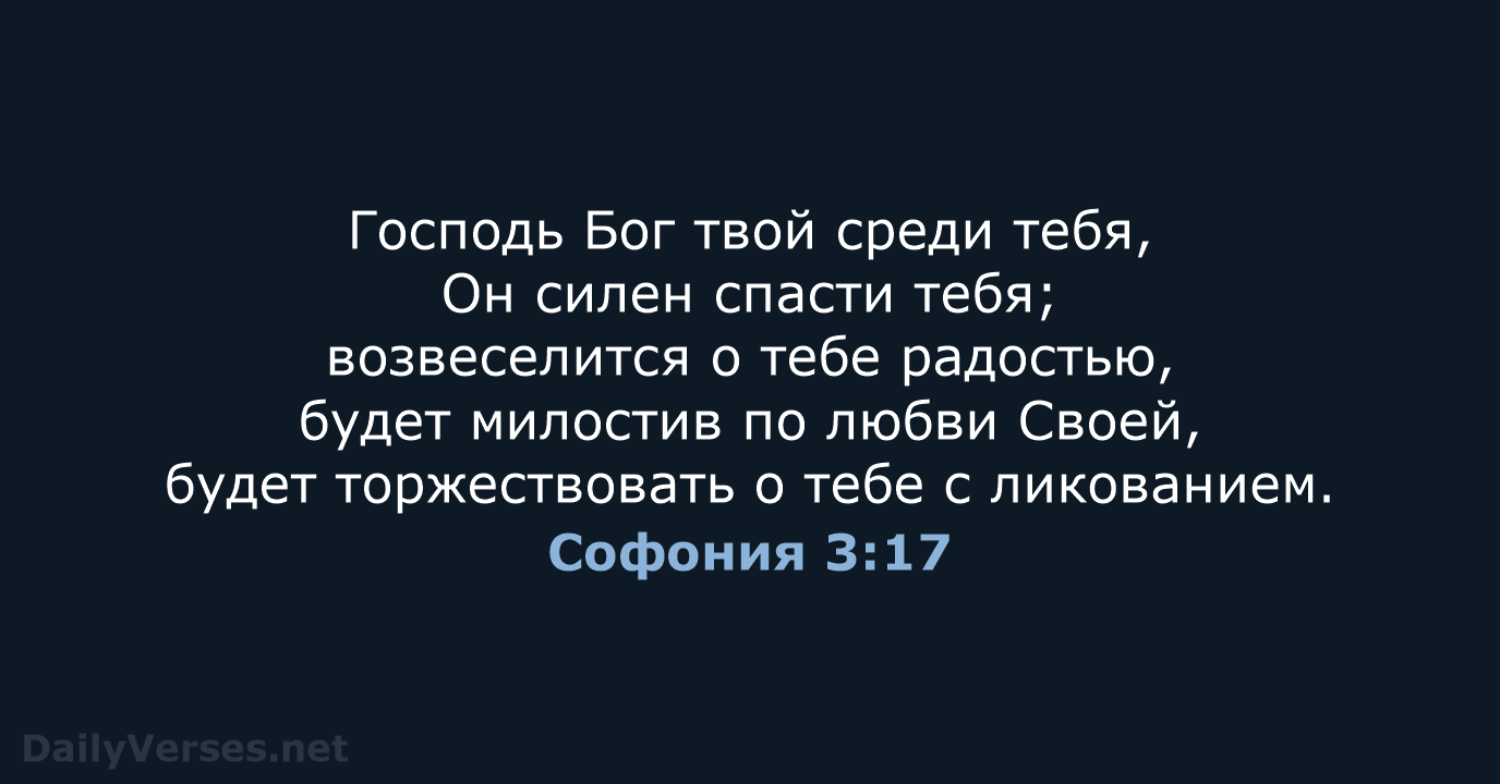 Софония 3:17 - СП