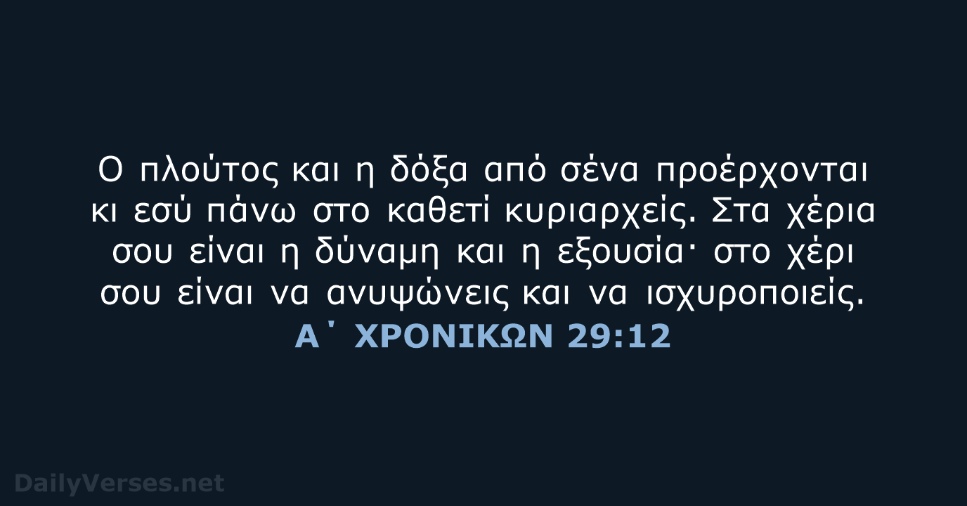 Α΄ ΧΡΟΝΙΚΩΝ 29:12 - TGV