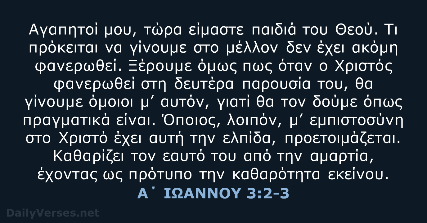 Α΄ ΙΩΑΝΝΟΥ 3:2-3 - TGV
