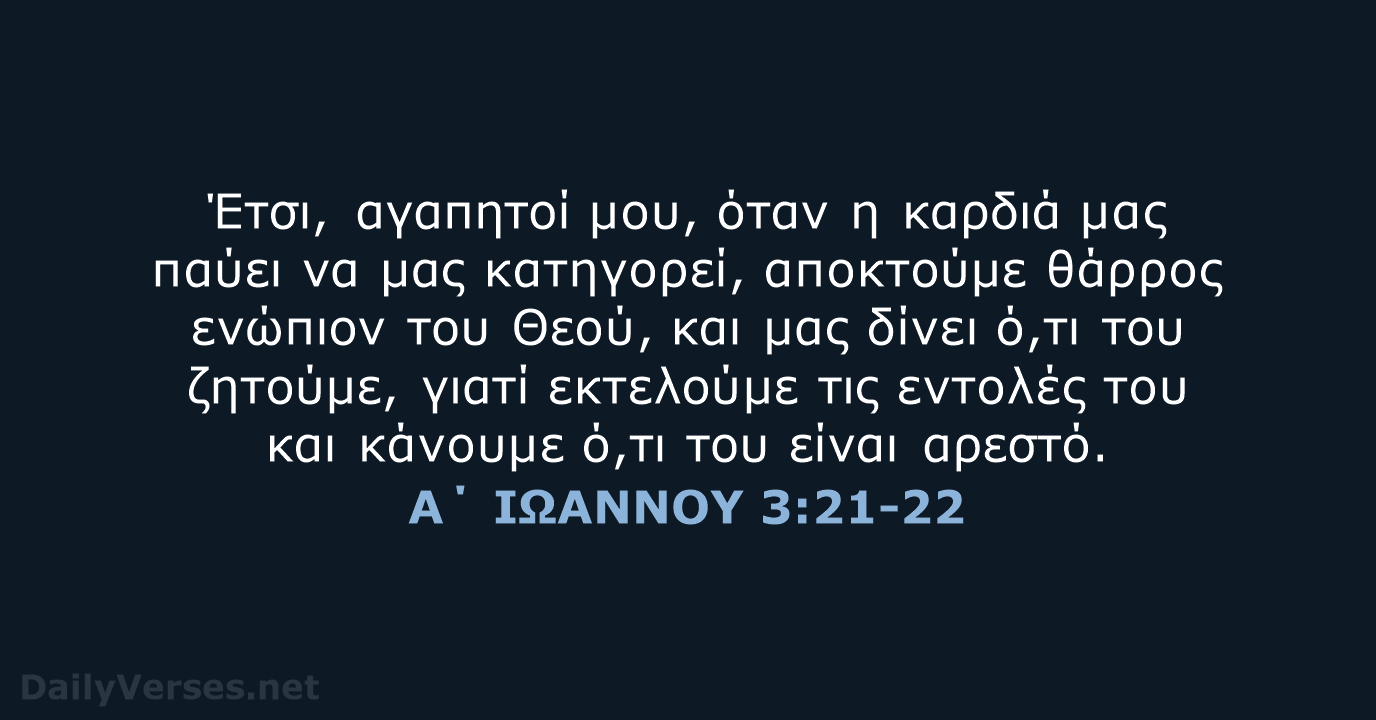 Α΄ ΙΩΑΝΝΟΥ 3:21-22 - TGV