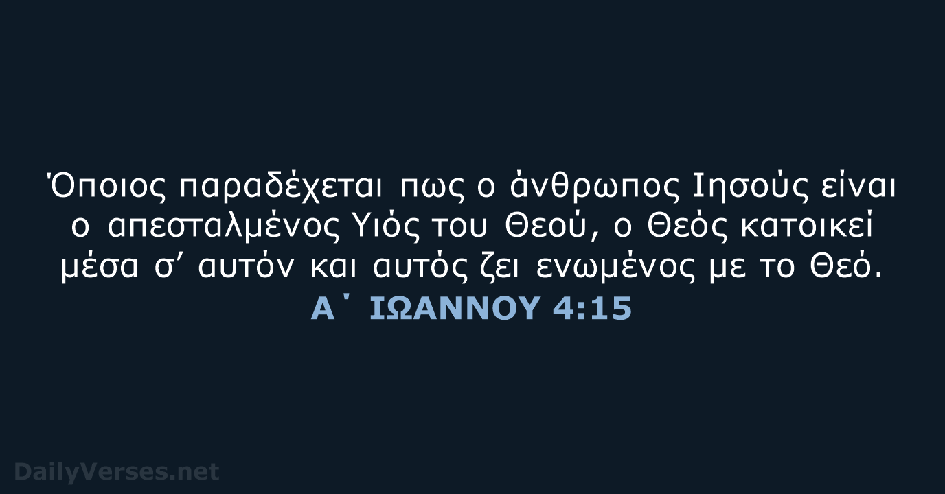 Όποιος παραδέχεται πως ο άνθρωπος Ιησούς είναι ο απεσταλμένος Υιός του Θεού… Α΄ ΙΩΑΝΝΟΥ 4:15