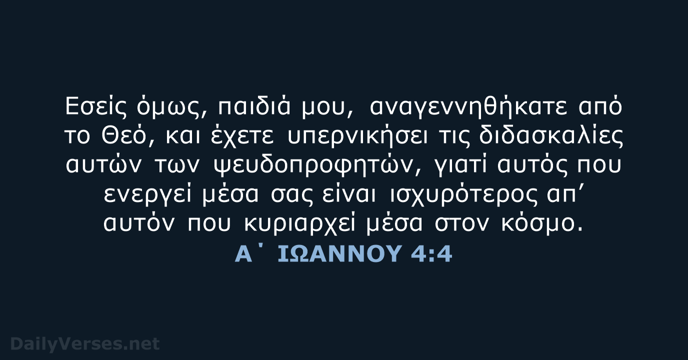 Α΄ ΙΩΑΝΝΟΥ 4:4 - TGV