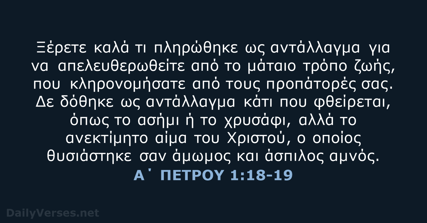 Α΄ ΠΕΤΡΟΥ 1:18-19 - TGV