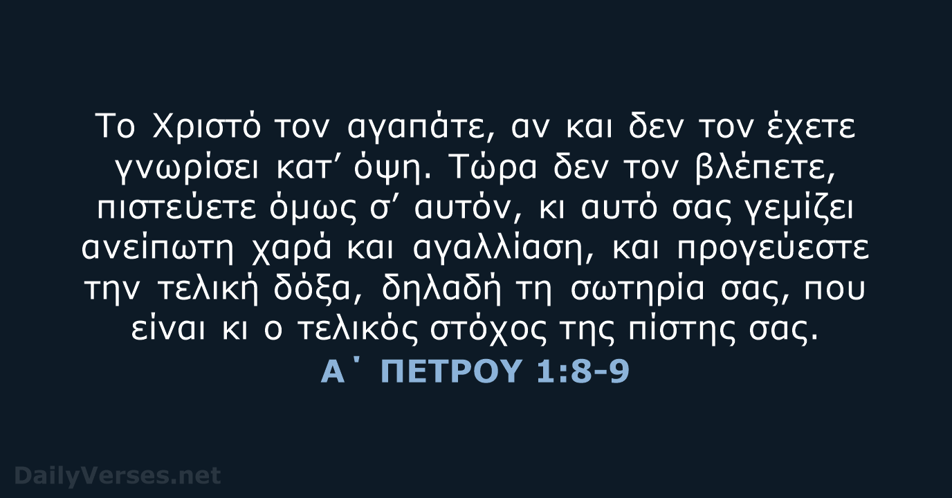 Α΄ ΠΕΤΡΟΥ 1:8-9 - TGV