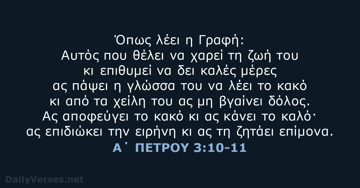 Α΄ ΠΕΤΡΟΥ 3:10-11 - TGV