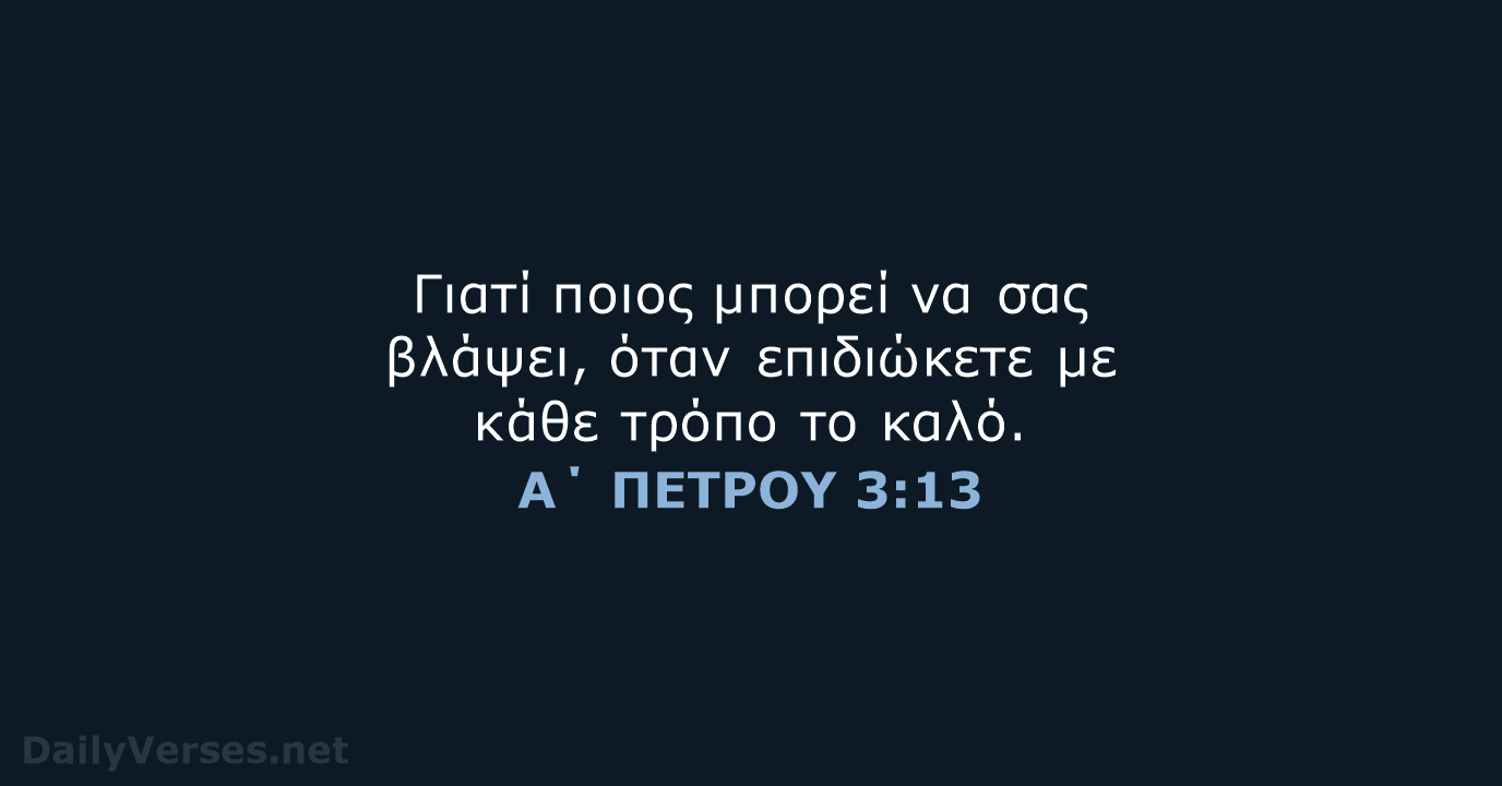 Α΄ ΠΕΤΡΟΥ 3:13 - TGV