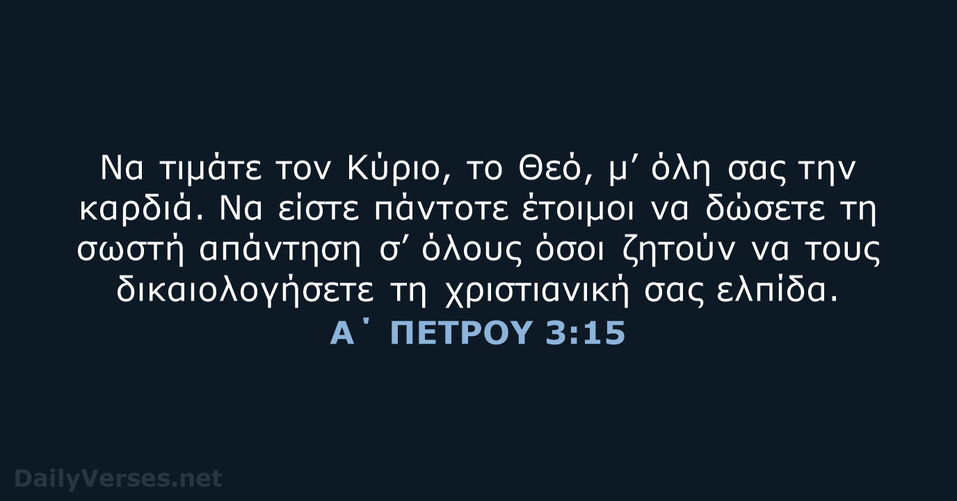 Α΄ ΠΕΤΡΟΥ 3:15 - TGV