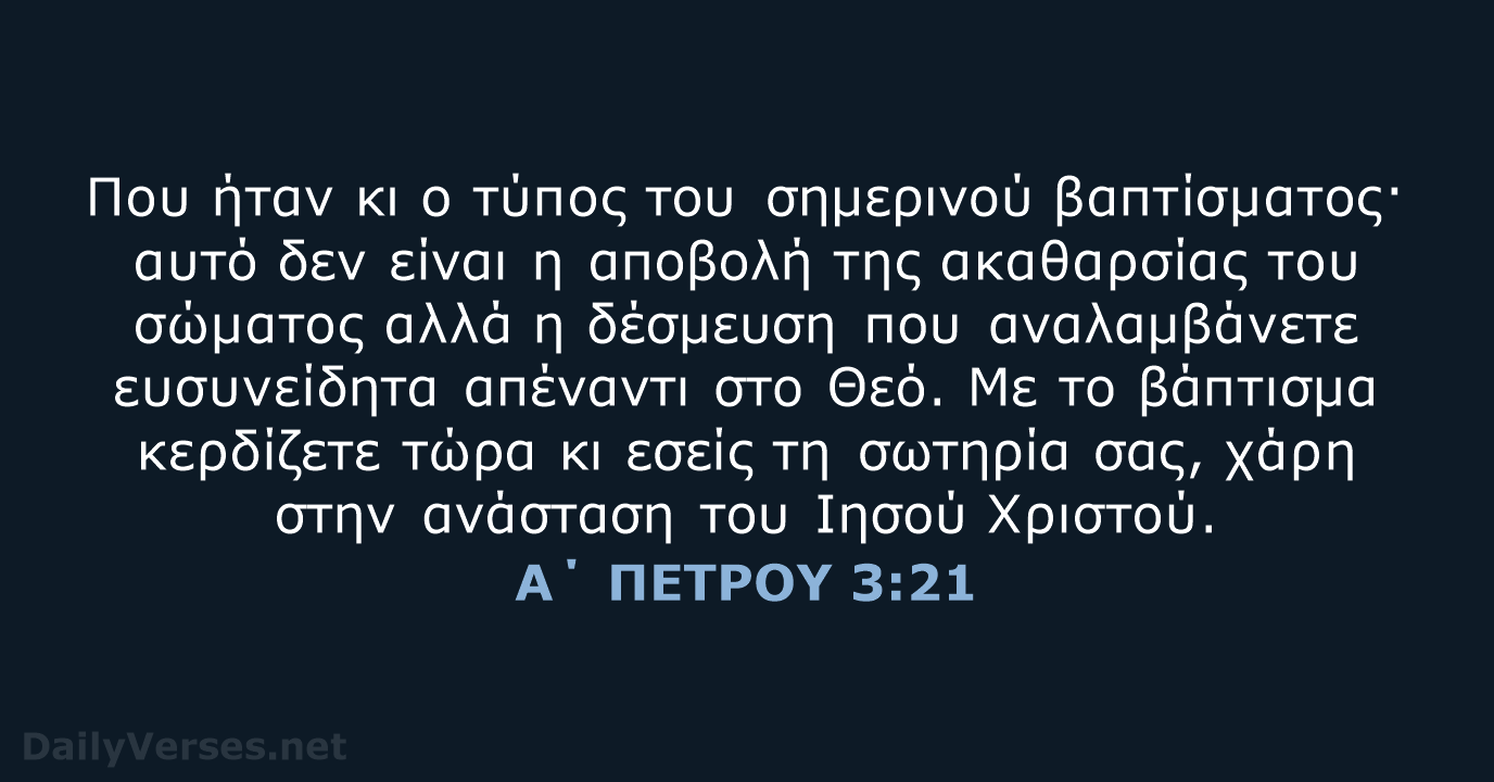 Α΄ ΠΕΤΡΟΥ 3:21 - TGV