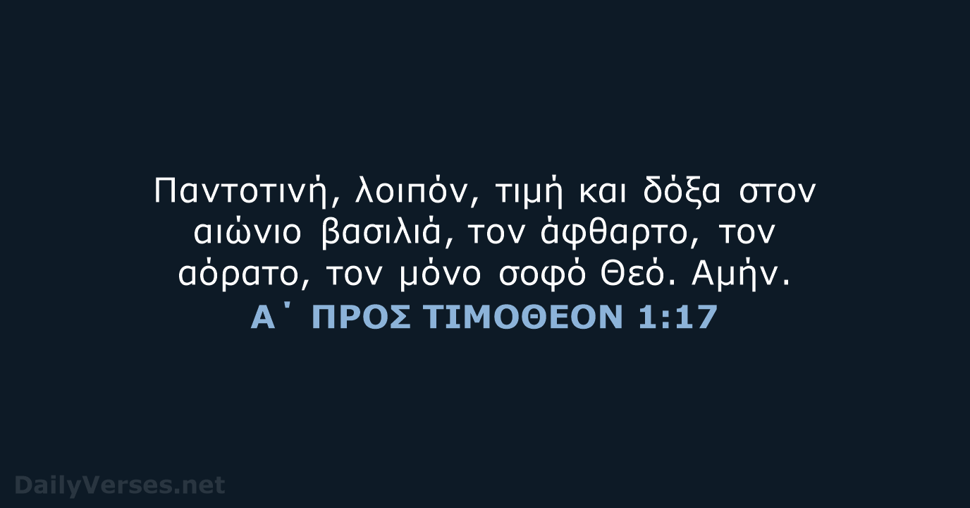 Α΄ ΠΡΟΣ ΤΙΜΟΘΕΟΝ 1:17 - TGV